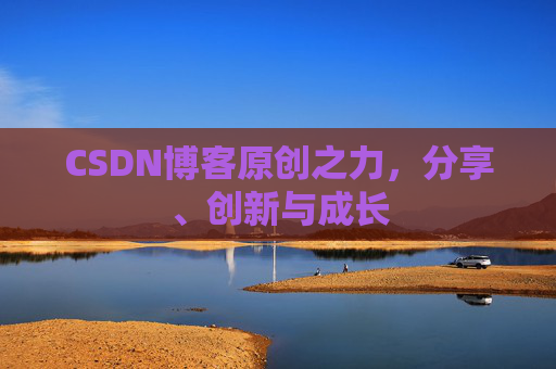 CSDN博客原创之力，分享、创新与成长